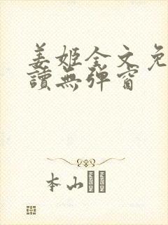 姜姬全文免费阅读无弹窗