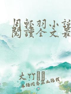 周轻羽小说免费阅读全文最新章节