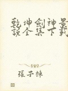 乾坤剑神景言小说全集下载