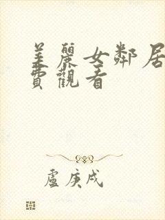 美丽女邻居3免费观看