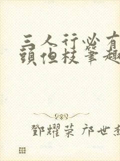 三人行必有双插头但枝笔趣阁