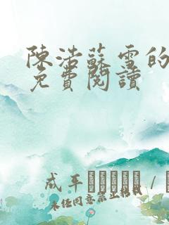 陈浩苏雪的小说免费阅读