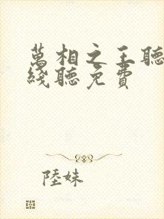 万相之王听书在线听免费