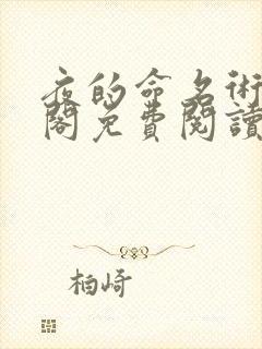 夜的命名术笔趣阁免费阅读