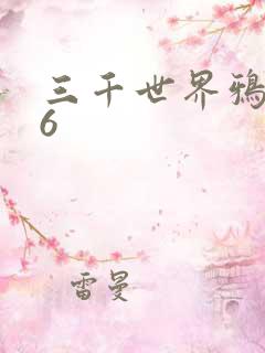 三千世界鸦杀16