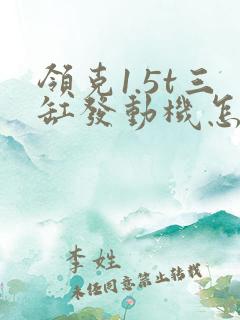 领克1.5t三缸发动机怎么样