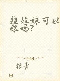 亲姐妹可以做伴娘吗?