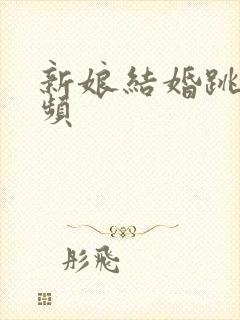 新娘结婚跳舞视频