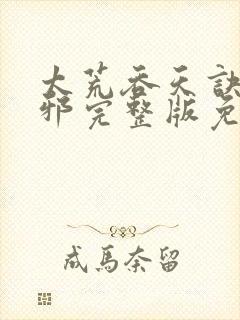 太荒吞天诀柳无邪完整版免