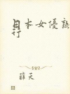 日本女优熟女排行