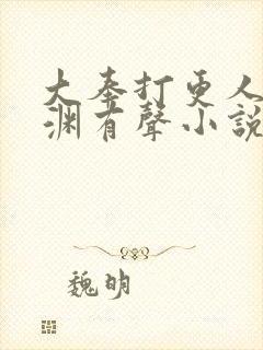 大奉打更人头陀渊有声小说