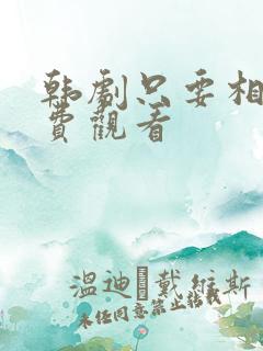 韩剧只要相爱免费观看