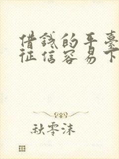 借钱的平台不看征信容易下款的