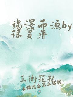 竭泽而渔by夜很贫瘠