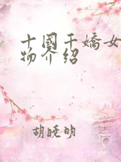 十国千娇女主人物介绍