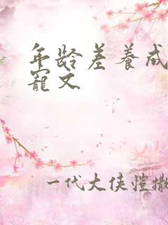 年龄差养成系甜宠文