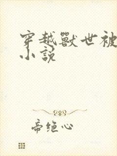 穿越兽世被坑了小说