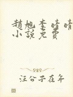 赵旭李晴晴最新小说免费