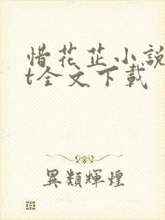 惜花芷小说txt全文下载