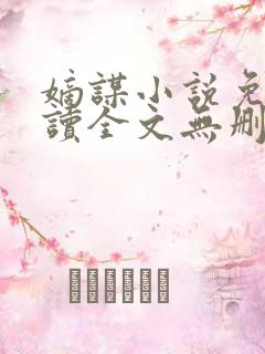 嫡谋小说免费阅读全文无删减