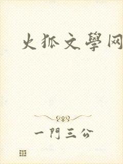 火狐文学网
