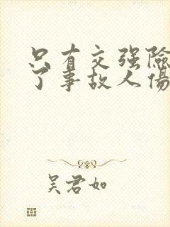 只有交强险如出了事故人伤怎么办