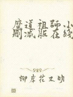 魔道祖师小说未删减版在线阅读