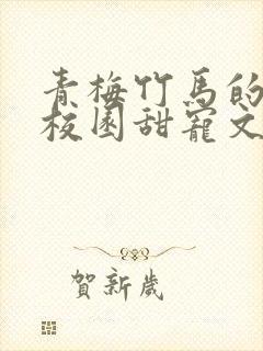 青梅竹马的小说校园甜宠文