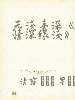 元浅秦深《此生情深缘浅》免费