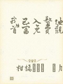 我已入赘他爹是首富免费观看