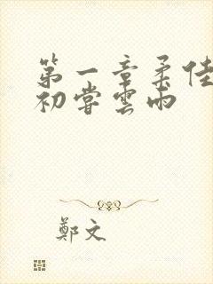 第一章柔佳少妇初尝云雨