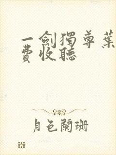 一剑独尊叶玄免费收听