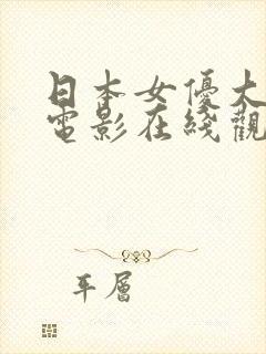 日本女优大尺度电影在线观看