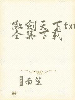 傲剑天下txt全集下载