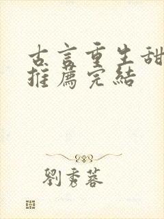 古言重生甜宠文推荐完结