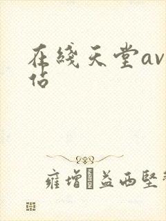 在线天堂av网站