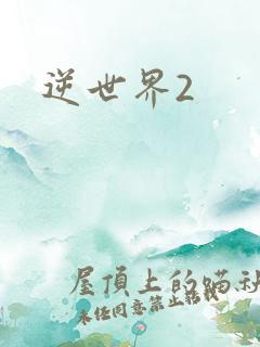 逆世界2