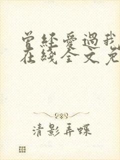 曾经爱过我刘念在线全文免费阅读