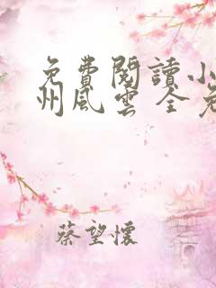 免费阅读小说跃州风云 全免费