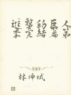 进击的巨人最终季完结篇第二章