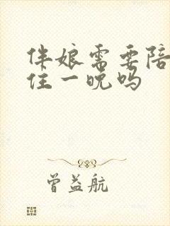 伴娘需要陪新娘住一晚吗