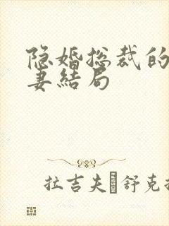 隐婚总裁的甜宠妻结局