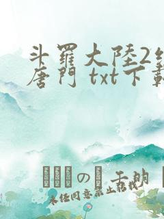 斗罗大陆2绝世唐门 txt下载