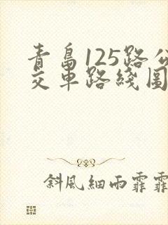 青岛125路公交车路线图