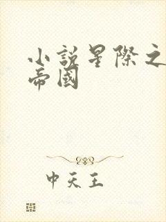 小说星际之亡灵帝国