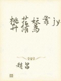 桃花妖靠jy提升修为