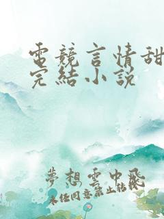 电竞言情甜宠文完结小说