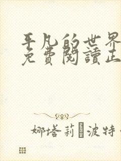 平凡的世界路遥免费阅读正版