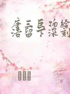 唐三巨物给霍雨浩留下深刻的印象