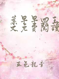 叶早早四王爷全文免费阅读无弹窗